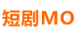 短剧MO